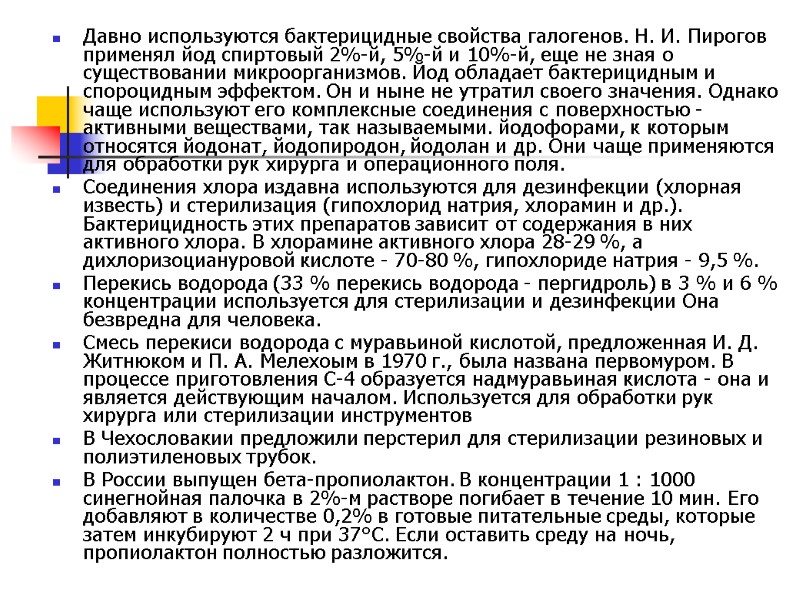 Давно используются бактерицидные свойства галогенов. Н. И. Пирогов применял йод спиртовый 2%-й, 5%-й и